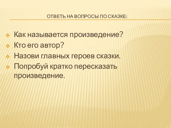 ОТВЕТЬ НА ВОПРОСЫ ПО СКАЗКЕ: Как называется произведение? Кто его автор? Назови