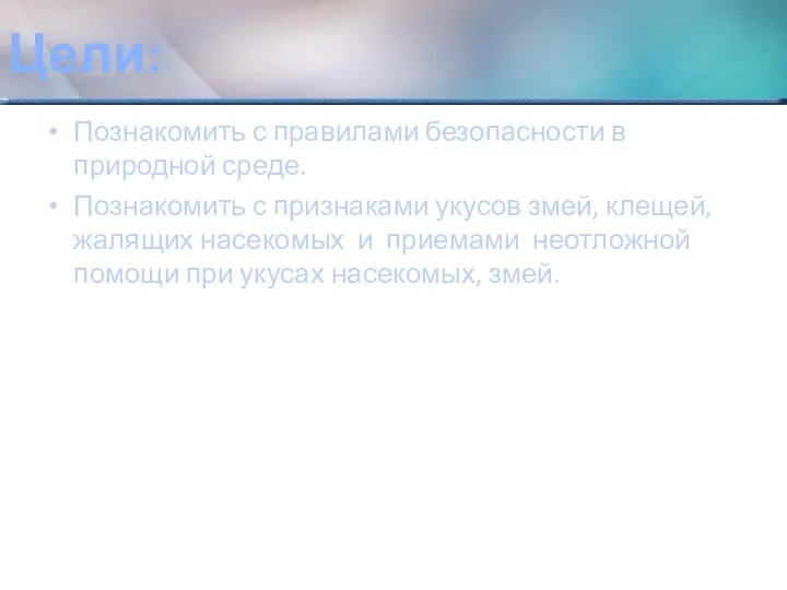 Цели: Познакомить с правилами безопасности в природной среде. Познакомить с признаками укусов