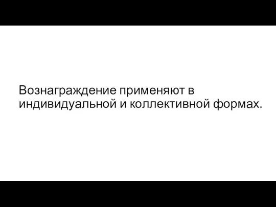 Вознаграждение применяют в индивидуальной и коллективной формах.