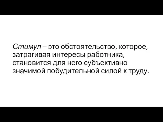 Стимул – это обстоятельство, которое, затрагивая интересы работника, становится для него субъективно