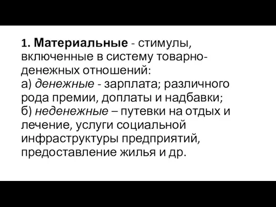 1. Материальные - стимулы, включенные в систему товарно-денежных отношений: а) денежные -