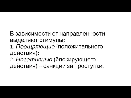 В зависимости от направленности выделяют стимулы: 1. Поощряющие (положительного действия); 2. Негативные