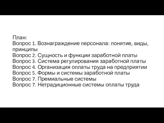 План: Вопрос 1. Вознаграждение персонала: понятие, виды, принципы Вопрос 2. Сущность и