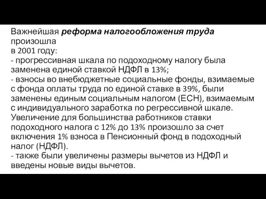 Важнейшая реформа налогообложения труда произошла в 2001 году: - прогрессивная шкала по