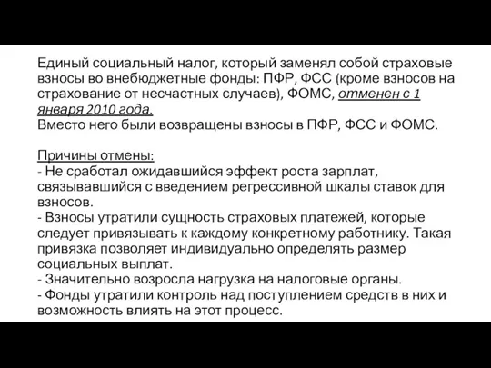 Единый социальный налог, который заменял собой страховые взносы во внебюджетные фонды: ПФР,