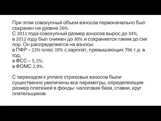 При этом совокупный объем взносов первоначально был сохранен на уровне 26%. С