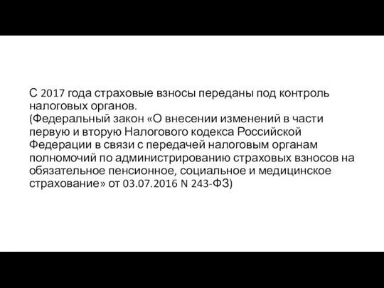 С 2017 года страховые взносы переданы под контроль налоговых органов. (Федеральный закон