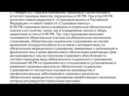 С 1 января 2017 года все положения, связанные с исчислением и уплатой