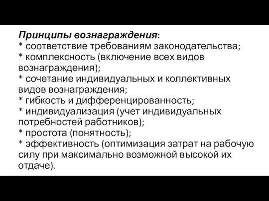 Принципы вознаграждения: * соответствие требованиям законодательства; * комплексность (включение всех видов вознаграждения);