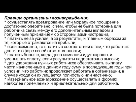 Правила организации вознаграждения: * осуществлять премирование или моральное поощрение достаточно оперативно, с