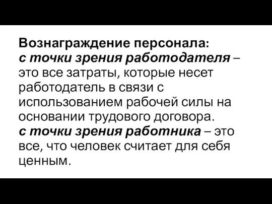 Вознаграждение персонала: с точки зрения работодателя – это все затраты, которые несет