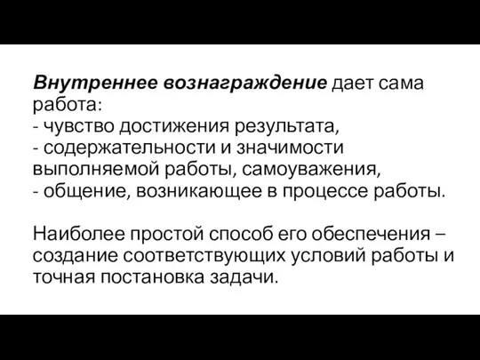 Внутреннее вознаграждение дает сама работа: - чувство достижения результата, - содержательности и