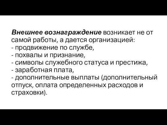 Внешнее вознаграждение возникает не от самой работы, а дается организацией: - продвижение