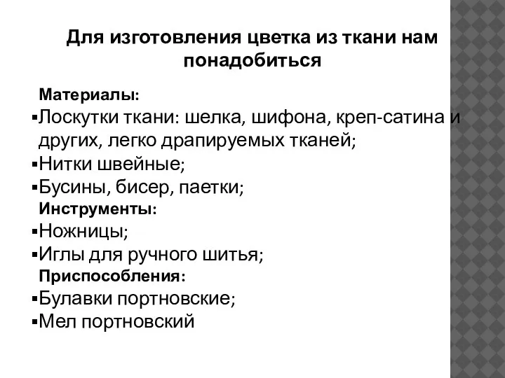 Для изготовления цветка из ткани нам понадобиться Материалы: Лоскутки ткани: шелка, шифона,