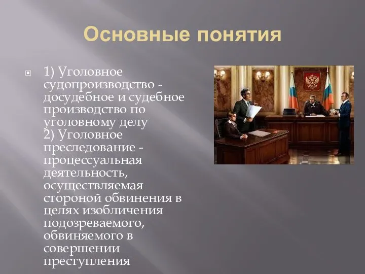 Основные понятия 1) Уголовное судопроизводство - досудебное и судебное производство по уголовному