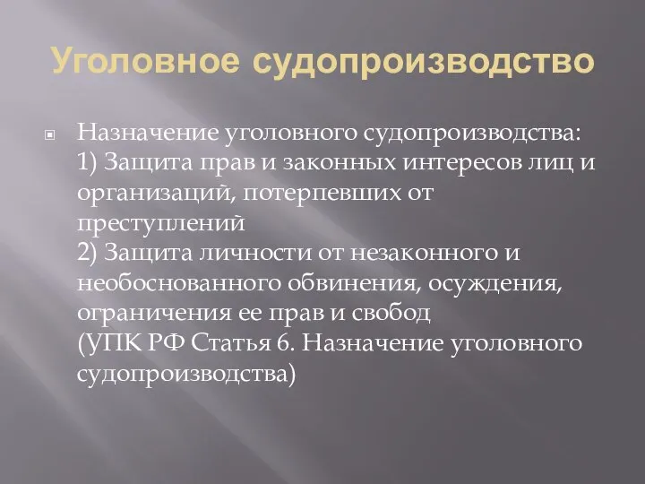 Уголовное судопроизводство Назначение уголовного судопроизводства: 1) Защита прав и законных интересов лиц