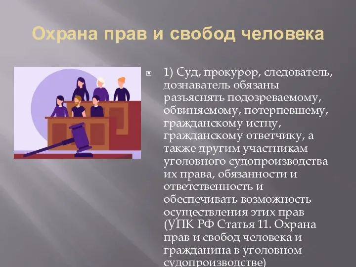 Охрана прав и свобод человека 1) Суд, прокурор, следователь, дознаватель обязаны разъяснять