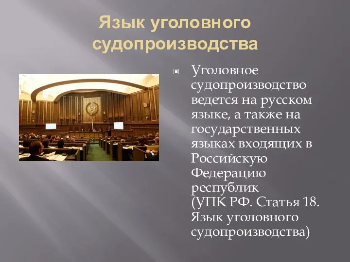 Язык уголовного судопроизводства Уголовное судопроизводство ведется на русском языке, а также на