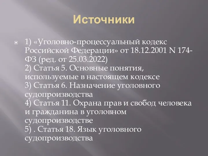 Источники 1) «Уголовно-процессуальный кодекс Российской Федерации» от 18.12.2001 N 174-ФЗ (ред. от