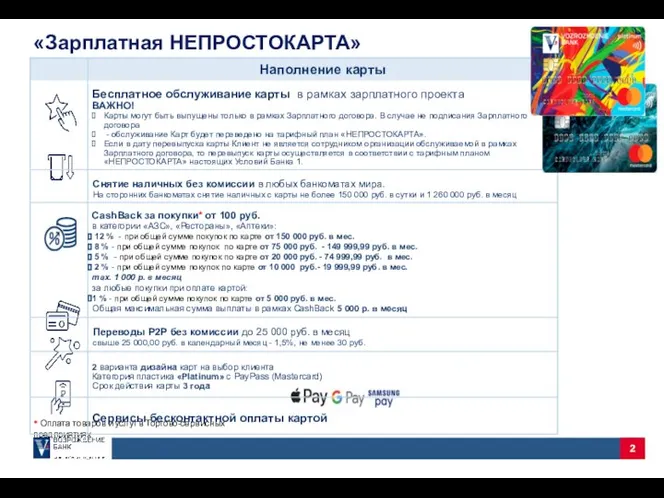 117 офисов 17 регионов присутствия «Зарплатная НЕПРОСТОКАРТА» * Оплата товаров и услуг в Торгово-сервисных предприятиях