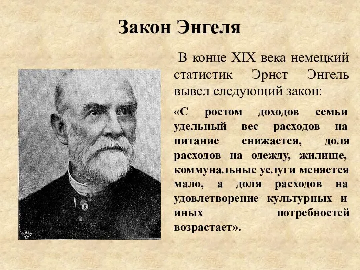 Закон Энгеля В конце XIX века немецкий статистик Эрнст Энгель вывел следующий