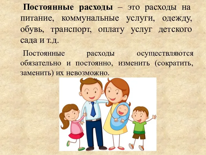 Постоянные расходы – это расходы на питание, коммунальные услуги, одежду, обувь, транспорт,