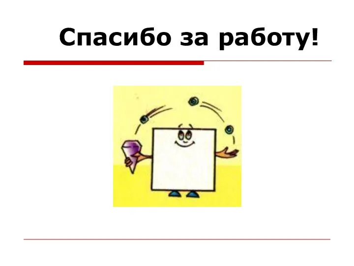 Спасибо за работу!