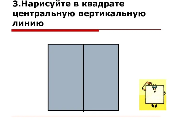 3.Нарисуйте в квадрате центральную вертикальную линию