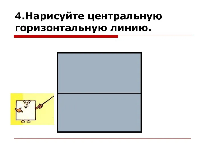 4.Нарисуйте центральную горизонтальную линию.