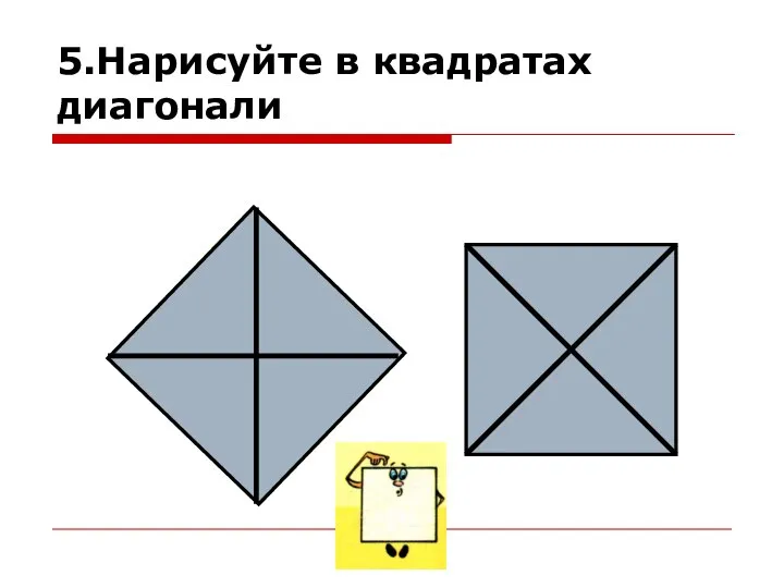 5.Нарисуйте в квадратах диагонали