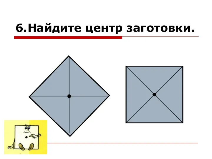 6.Найдите центр заготовки.