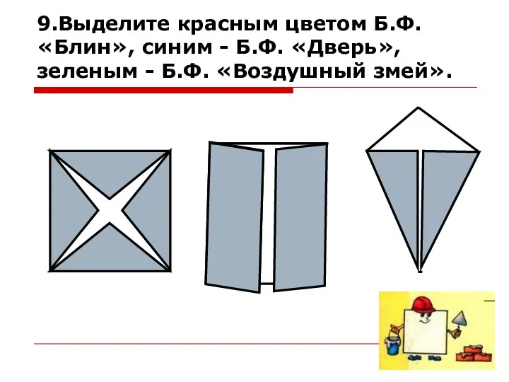 9.Выделите красным цветом Б.Ф. «Блин», синим - Б.Ф. «Дверь», зеленым - Б.Ф. «Воздушный змей».