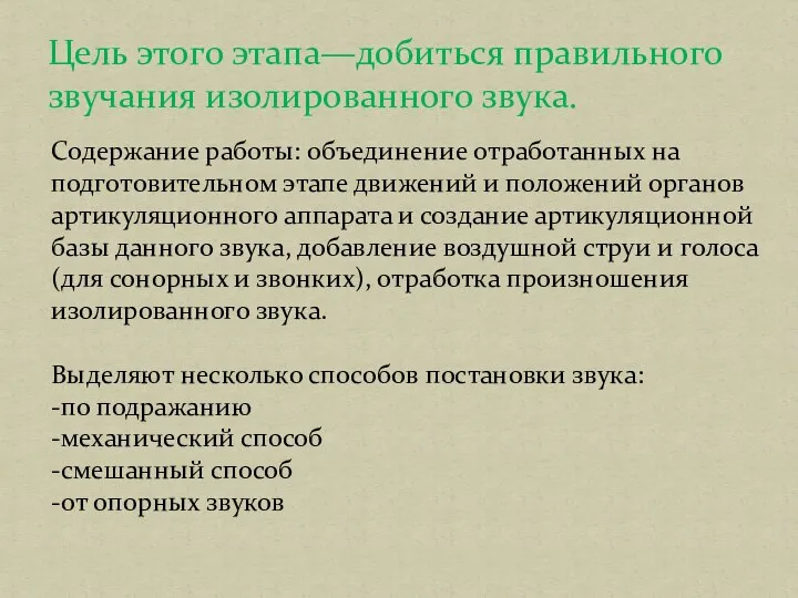 Цель этого этапа—добиться правильного звучания изолированного звука. Содержание работы: объединение отработанных на