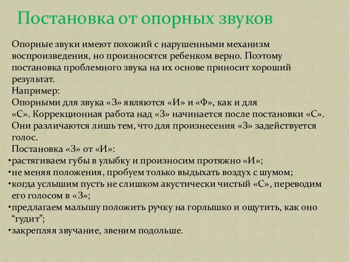 Постановка от опорных звуков Опорные звуки имеют похожий с нарушенными механизм воспроизведения,