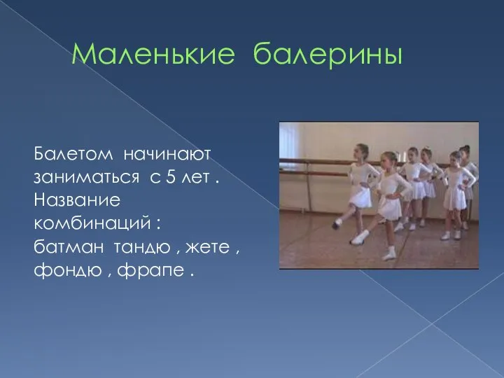 Маленькие балерины Балетом начинают заниматься с 5 лет . Название комбинаций :