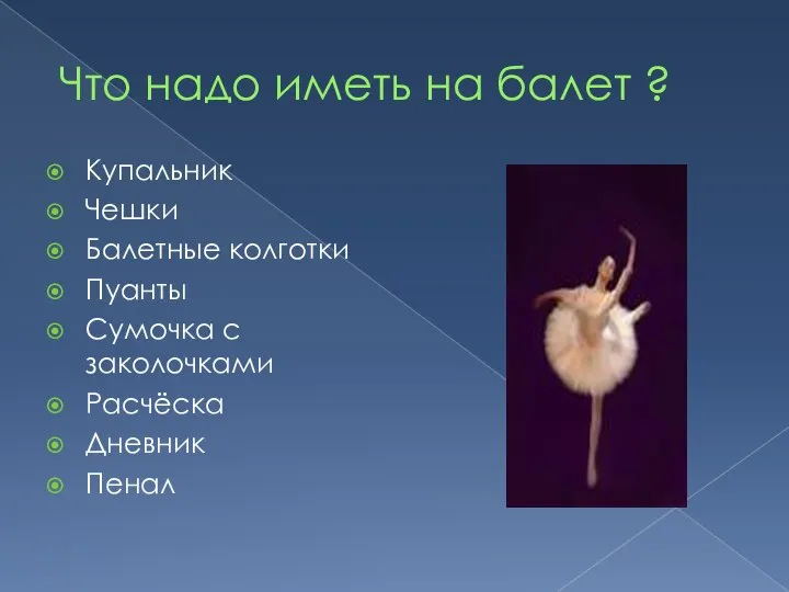 Что надо иметь на балет ? Купальник Чешки Балетные колготки Пуанты Сумочка