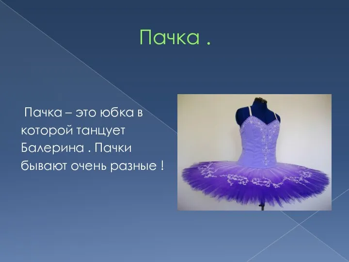 Пачка . Пачка – это юбка в которой танцует Балерина . Пачки бывают очень разные !