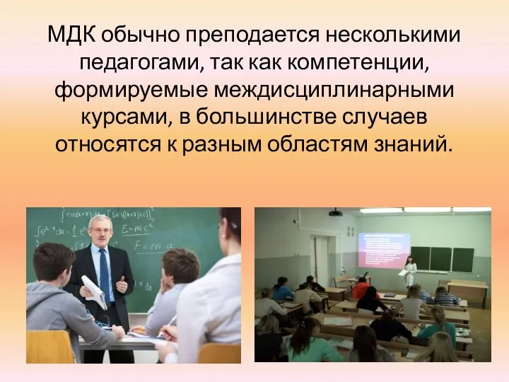 МДК обычно преподается несколькими педагогами, так как компетенции, формируемые междисциплинарными курсами, в