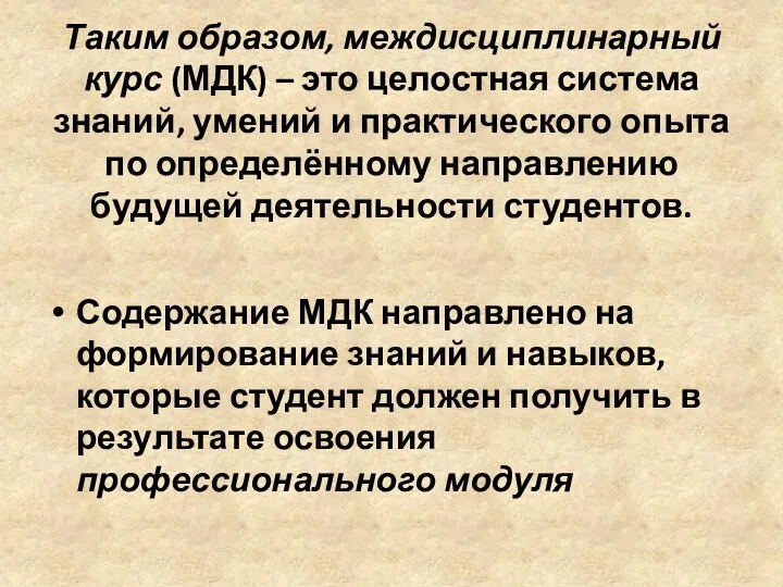 Таким образом, междисциплинарный курс (МДК) – это целостная система знаний, умений и