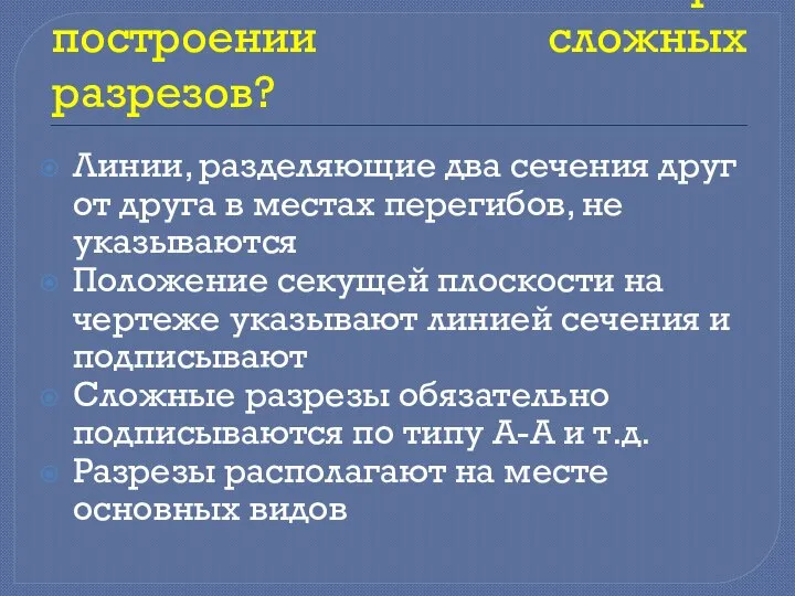 Что важно помнить при построении сложных разрезов? Линии, разделяющие два сечения друг