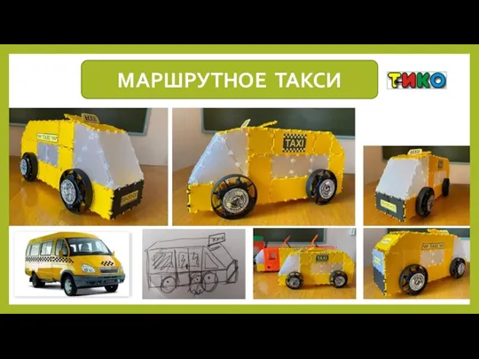 МАРШРУТНОЕ ТАКСИ