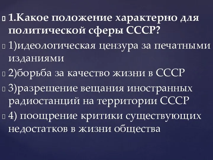 1.Какое положение характерно для политической сферы СССР? 1)идеологическая цензура за печатными изданиями