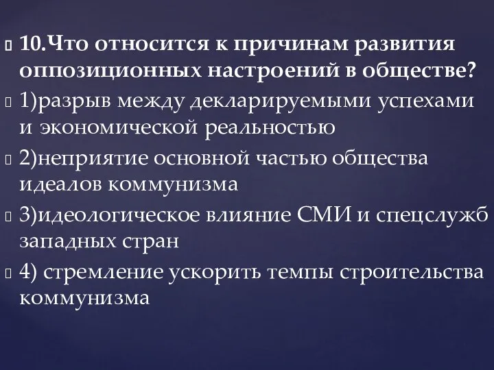 10.Что относится к причинам развития оппозиционных настроений в обществе? 1)разрыв между декларируемыми