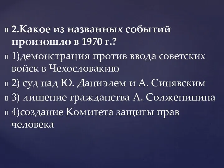 2.Какое из названных событий произошло в 1970 г.? 1)демонстрация против ввода советских