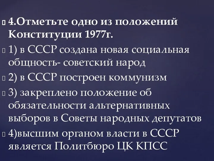 4.Отметьте одно из положений Конституции 1977г. 1) в СССР создана новая социальная