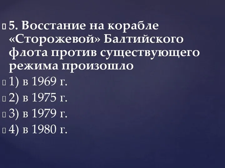 5. Восстание на корабле «Сторожевой» Балтийского флота против существующего режима произошло 1)