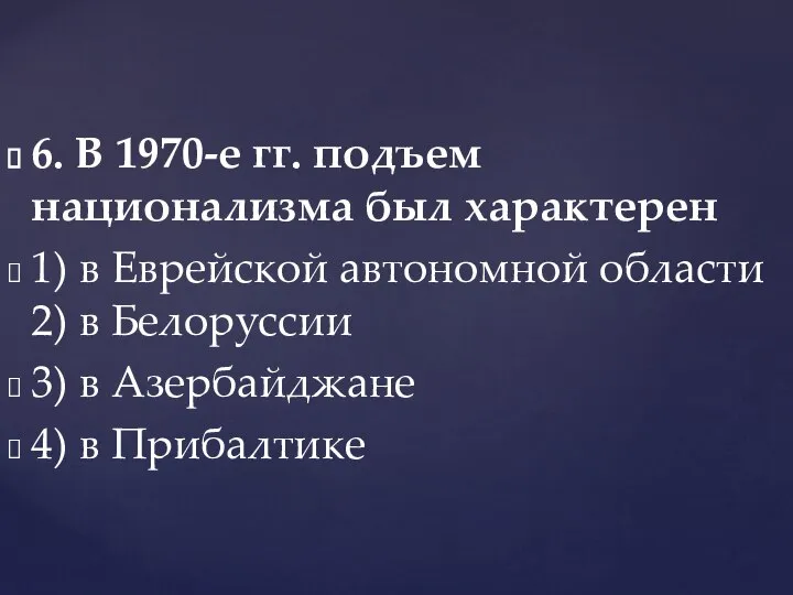 6. В 1970-е гг. подъем национализма был характерен 1) в Еврейской автономной