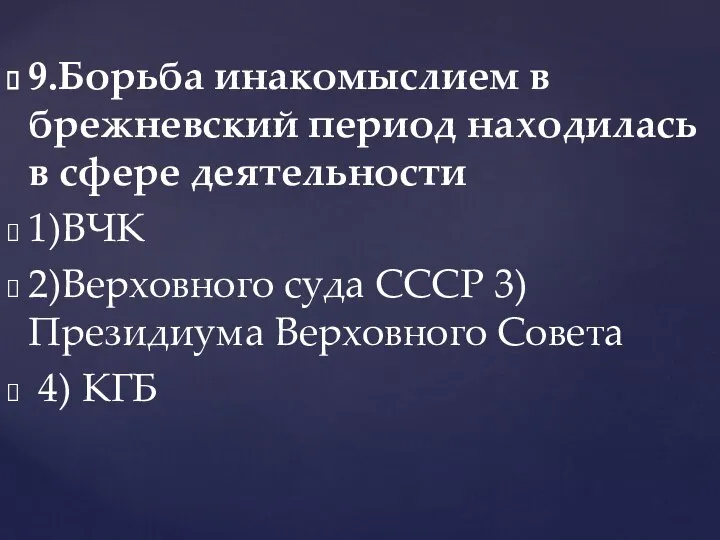 9.Борьба инакомыслием в брежневский период находилась в сфере деятельности 1)ВЧК 2)Верховного суда