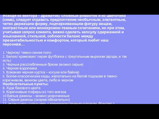 Вещи для создания образов: Исходя из вектора – драматик/ сложный романтик и