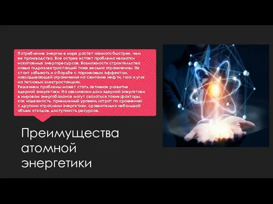 Потребление энергии в мире растет намного быстрее, чем ее производство. Все острее